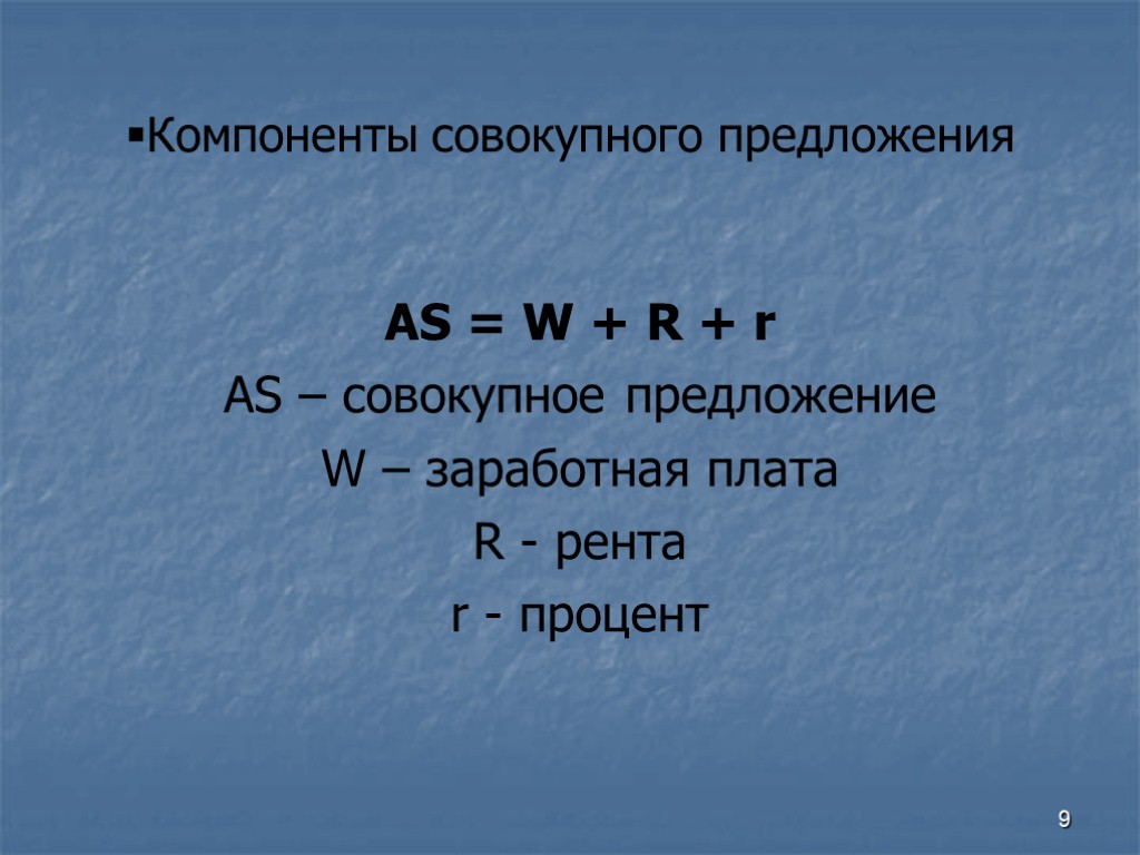 9 Компоненты совокупного предложения AS = W + R + r AS – совокупное